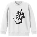 トレーナー キッズ 子供 長袖 ホワイト グレー ブラック デザイン 110 130 150 sweatshirt trainer 白 黒 灰色 裏パイル スウェット スエット 013305 文字 漢字 夢