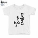 tシャツ キッズ 半袖 白地 デザイン 110 120 130 140 150 Tシャツ ティーシャツ T shirt 015506 父の日 文字 達筆 習字 日本語