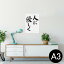 ポスター ウォールステッカー シール式ステッカー 飾り 297×420mm A3 写真 フォト 壁 インテリア おしゃれ 剥がせる wall sticker poster 002315 漢字 文字