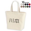 選べる10カラー デザイントートバッグ Lsize キャンバス デイパック バッグ レディースバッグ 021864 名前 苗字 苗字 名前 川本