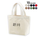 選べる10カラー デザイントートバッグ Ssize キャンバス デイパック バッグ エコバッグ021561 名前 苗字 苗字 名前 新井