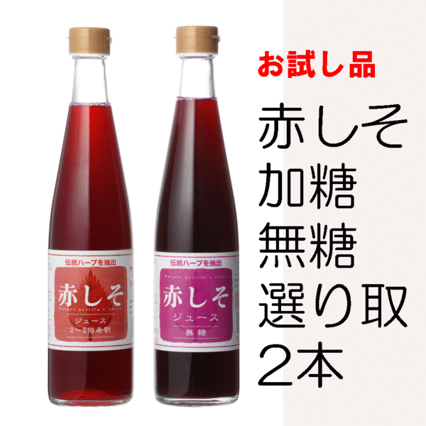 シソジュース★お試し用 赤しそジュース 500ml よりどり2本 【紫蘇ジュース 赤シソジ…...:kabosu:10000410