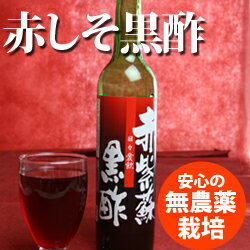 シソジュース [赤紫蘇黒酢 500ml]【赤紫蘇】【しそジュース】