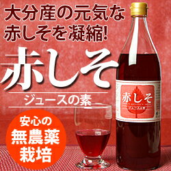 シソジュース [赤しそジュース 900ml]【しそジュース】【赤紫蘇ジュース】【マラソン1207P10】【シソジュース しそジュース】 2〜5倍希釈用原液 大分産無農薬栽培赤しそ葉