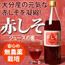 シソジュース [赤しそジュース 900ml]【しそジュース】【赤紫蘇ジュース】