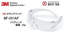 3M・セキュアフィット保護めがね SF201AF (クリアレ...
