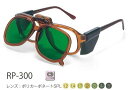 理研オプテック 遮光保護めがね RP-300型 複式上下自在式(定形外郵便対応品)【理研オプテック・保護めがね・防じんめがね・ガス溶接用めがね・医療用めがね・花粉対策用めがね・災害対策用めがね・防災用めがね】