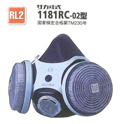 興研・防じんマスク　1181RC型 RL2タイプ・フィルタ交換タイプ【防塵マスク・感染症対策マスク・粉塵マスク・ダイオキシン対策マスク・アスベスト対策マスク・電動ファン付マスク・使い捨てマスク・N95マスク】