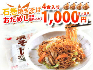 【地域限定送料無料＆割引】あのご当地B級グルメが話題沸騰中！34%OFF【石巻焼きそば 2袋(4食入)】【おためし1000円ぽっきり！】