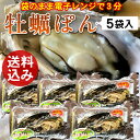 牡蠣ポン(2個入)×5袋セット【送料無料】殻付き 生がき 簡...