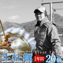 牡蠣 殻付き 生食用 生牡蠣(一年貝)20個入First Love ファーストラブ 生ガキ 三陸宮城県産雄勝湾(おがつ湾)カキ漁師直送 生がき【送料無料】パーティでウェルカムシャンパンのお供に最適