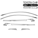 トヨタ C-HR ZYX10/NGX50 サイドルーフガーニ...