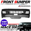 ハイエース 200系 1型/2型対応 フロントバンパー/エア...