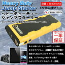 モバイルバッテリー ジャンプスターター 12V ブースターパック ブースターケーブル付き 大容量18000mAh iPhone スマホ タブレット 充電 バッテリー 緊急時