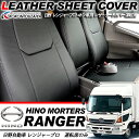 日野 トラック レンジャープロ 4トン 標準車 レザーシートカバー 運転席のみ パンチングレザー 【トラック用品 デコトラ 内装パーツ インテリア】