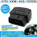 エクストレイル T31系 OBD自動ドアロックユニット 日産