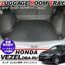 ヴェゼル VEZEL ラゲッジトレイ リア トランクトレイ ラゲッジマット ハードタイプ ラゲッジルームカバー リアラゲッジ 荷室 汚れ防止
