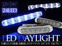 LEDデイライト メッキデザイン デイタイムライト LED ランプ 12V/24V ホワイト ブルー