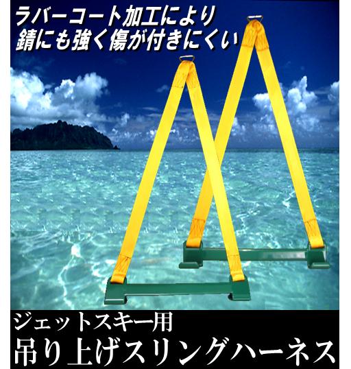 ジェットスキー用/吊り上げ/スリングハーネス/1.5t...:kac7117:10006972