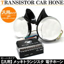 電子ホーン トランジスタ メッキホーン LEDイルミ搭載 光るコントローラー付き 12V 2個セット 10P02Mar14