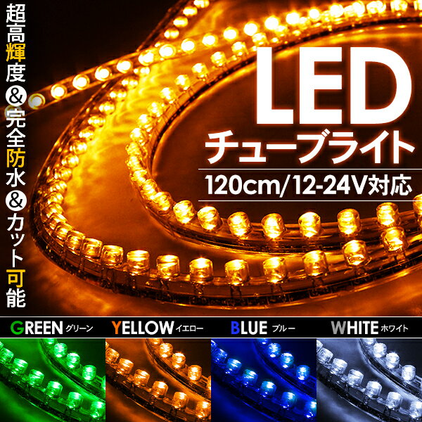 LED チューブライト 120cm 12V/24V兼用 両端配線タイプ カット可能 LED…...:kac7117:10005279