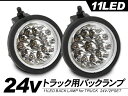 トラック専用 全22LED バックフォグランプ 汎用 2個セット 24V専用 【TR012】