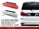 送料無料 アルファード 10系 LED ハイマウント ストップランプ レッド/ホワイト
