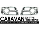 キャラバン E25 後期 用 メッキ フォグランプ カバー【CV222】