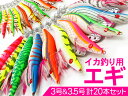 エギ 3号+3.5号 20個セット