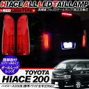 ハイエース 200系 フルLEDテールランプ/オールLEDテ...