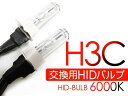 HID バルブ H3C HIDバーナー 35W 6000K ...