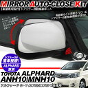 アルファード GV ANH10系 ドアミラー 自動格納キット 12V/キーレス連動/ドアロック連動 自動開閉