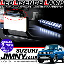 ジムニー JB23/JA11/JA12/JA22/JA71/SJ30系 LEDライセンスランプ/ナンバー灯 ナンバー移動用 LED 9灯/汎用