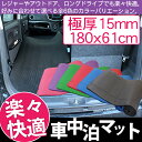 車中泊マット 15mm 車中泊 マットレス 荷室 ラゲッジマ...