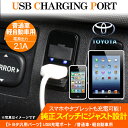 USBポート/トヨタ ダイハツ車用 USBスイッチホールカバー 各種スマホ充電器対応 2ポート/USB電源増設