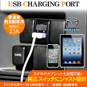 送料無料 USB 充電 ポート マツダ 対応 スマホ 携帯 汎用 2ポート