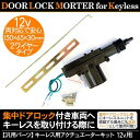 キーレスエントリー アクチュエーター/ドアロックモーター 12V用 単品【w2202】