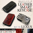 レクサス スマートキーケース/レザーキーケース/スマートキーカバー パイソンレザー製/レクサス車種専用設計 リモコン キーホルダー インテリジェントキー ケース