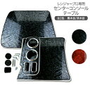 日野 大型 トラック レンジャープロ フロントテーブル コンソールテーブル 全2色 黒木目 茶木目 【トラック用品 ドリンクホルダー テーブル デコトラ 内装パーツ インテリア】
