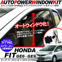 【全席パワーウィンドウ化】 【簡単取付】オートウィンドウユニット オートパワーウィンドウキット フィット GE6/GE7/GE8/GE9系対応 パワーウィンドー 自動 オートウィンドー ホンダ