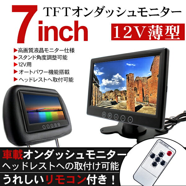 液晶モニタ 車載モニター 7インチ 12V TFT 薄型軽量 コンパクト オンダッシュモニ…...:kac7117:10007905