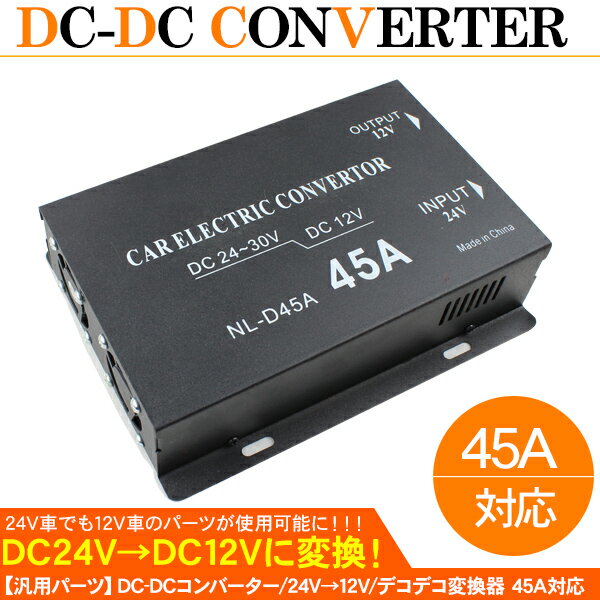 デコデコ DC-DC コンバーター DCDC デコデコ変換器 ヒューズ付き 24V→12V…...:kac7117:10013059