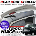 【ハイエース 200系 4型】 ルーフスポイラー/リア ウィ...