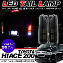 ハイエース 200系 5型フルLEDテールランプ/オールLE...