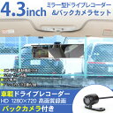 ルームミラーモニター ドライブレコーダー バックカメラバック 衝撃感知 HD 4.3インチ モニター 車載モニター