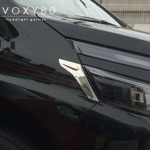 トヨタ 新型 ヴォクシー 80系 フロント ヘッドライト トリム ガーニッシュ 鏡面 外装パーツ