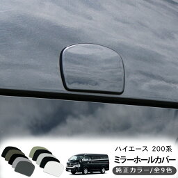 リアゲートミラーホールカバー <strong>ハイエース</strong> 200系 1型 2型 3型前期 3型後期 <strong>4型</strong> 5型 標準 ワイド対応ミラーホールカバー 純正色塗装済 カスタム<strong>パーツ</strong> <strong>ハイエース</strong> 200系