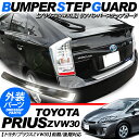 プリウス 30系 リアバンパー ステップガード 前期/後期対応 ロゴ入り ステンレス製/ZVW30