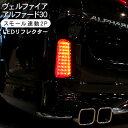 アルファード30 ヴェルファイア 30 LED リフレクター 反射板 スモール ブレーキ連動 外装 カスタム パーツ バックドア リアバンパーリフレクター