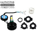 バイク用 LEDヘッドランプ H4/PH7/PH8 Hi/L...